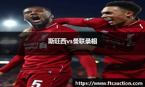 斯旺西vs曼联录相