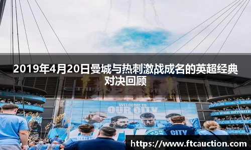 2019年4月20日曼城与热刺激战成名的英超经典对决回顾